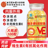同仁堂维生素e软胶囊维e大颗粒维生素E内服VE外用维E涂斑痘印纹精华ve油 北京同仁堂维E 100粒*1瓶 大颗粒