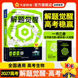 2027新版 解题觉醒】天星教育解题觉醒2027高考名师大招册解析册视频课讲解解题思路高考必刷题高三数学语文杨佳奇化学物理高考总复习解题觉醒 生物【德叔教你狂飙生物高分·李林】