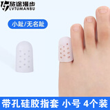 旅途漫步 脚趾受伤保护套脚趾防磨套柔软硅胶护指套脚趾头防鸡眼套透气 白色带孔 小号4个【用于小脚趾】