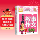 小学生叙事作文 黄冈作文 班主任推荐作文书素材辅导三四五六3-4-5-6年级8-9-10-11岁适用作文大全