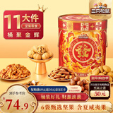 三只松鼠坚果礼盒1454g 零食大礼包干果炒货发财桶送礼小孩新春企业团购