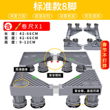 蜗家 洗衣机底座通用增高防潮移动架冰箱置物架加高空调冰箱底座托架 通用标准款8脚