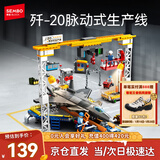 森宝积木军事拼装歼20脉动式生产线制造场景模型男孩生日新年礼物202256