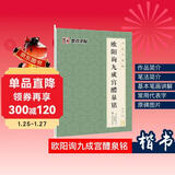 唐欧体欧楷欧阳询九成宫醴泉铭楷书毛笔书法字帖九成宫碑原碑帖原版原帖临摹简体旁注 书法字谱集