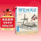  经典全集《钢笔画风景》建筑素描速写技法临摹基础手绘画册园林零基础自学画画入门从零起步美术教程材书籍