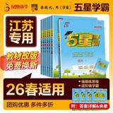 2026版五星小学学霸一二三四五六年级上下册语文数学英语人教版北师大江苏版练习册学霸提优大试卷课时作业本同步训练经纶 凤凰新华正版书籍 数学【苏教版】 五年级下【2026春】