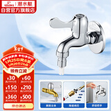 潜水艇（Submarine）L101X洗衣机龙头 四分进水口全自动洗衣机龙头黄铜镀铬洗衣机水嘴