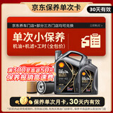 壳牌（Shell）都市光影单次小保养卡 0W-40 SP 5L含机油+机滤+工时 汽车保养