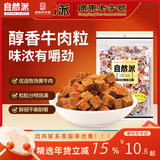 自然派休闲零食小吃特产风干牛肉干肉脯沙嗲味牛肉粒办公室休闲80g/袋
