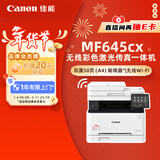 佳能（Canon）iC MF645Cx A4幅面无线彩色激光多功能传真一体机（打印/复印/扫描/传真/自动双面 家用/商用）