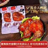 香亿圆酱香大鸭腿130g*5包乡巴佬风味酱卤味真空开袋即食年货零食下酒