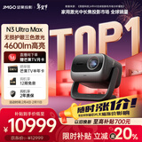 坚果投影（JMGO）N3 Ultra Max 纯三色激光变焦投影仪4600lm+AI全智控电动云台4K超高清云台投影家用影院国家补贴