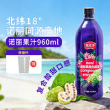 欢诺多诺丽果复合原液诺丽果汁酵素含蓝莓枸杞红枣汁960ml海南特产