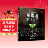 鸡尾酒制作大全 650种鸡尾酒调酒配方书 鸡尾酒品鉴制作技法 调鸡尾酒的书教程 调酒师法典调酒书入门教程好奇调酒师饮品书红酒书