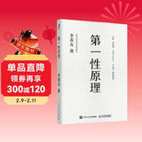 官方正版 第一性原理：混沌学园创新必修教科书，李善友教授打磨九年的创新哲学理念，关于创新方法论的分享 智元微库出品