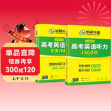 华研外语备考2026高考英语听力1500题 全国通用版高中英语适用高一高二高三 词汇语法阅读完型作文真题系列