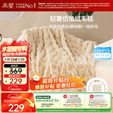 水星家纺毛毯冬季加厚仿兔绒午休毯子空调毯单人双面披肩毛绒毯沙色150