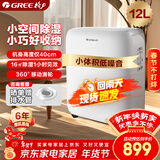 格力（GREE）【低噪小体积】除湿机抽湿机家用12升/天单间面积≤24㎡梅雨季回南天抽湿器24H定时DH12EN