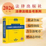 2026年版中华人民共和国劳动和社会保障法律法规全书（含全部规章）大黄皮 法律出版社