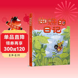 我的日记系列·蜘蛛的日记 新版 儿童年货节送礼