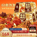 三只松鼠暴富来财肉食礼盒1901g辣卤休闲零食牛肉干猪肉脯年货送礼包混发