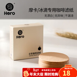 Hero咖啡滤纸 原色木质纤维过滤纸 冰滴壶摩卡壶专用滤纸6号100片