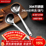 美厨（MAXCOOK）304不锈钢火锅勺 汤勺漏勺两件装 加厚加长 长柄MCCU427