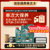 嘉实多（Castrol）磁护智E 单次大保养卡 5W-40 SP 5L机油+机滤+空调滤+空气滤+工时