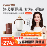 世喜婴儿保温杯小月龄鸭嘴杯316L不锈钢6个月以上学饮水杯保温奶瓶