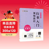 墨点字帖 行书入门视频教程 怀仁集王羲之书圣教序 专为书法初学者打造配有技法图示与视频