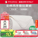 罗莱家纺 蚕丝被子 100%全棉可水洗抗菌蚕丝夏凉被芯 3.6斤