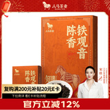 八马茶业乌龙茶 安溪铁观音陈香型2017年老铁特级64g 礼盒装茶叶送礼