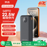 京选京东自有品牌【3C认证可上飞机】22.5W快充20000mAh黑色充电宝PD20W电源适用苹果小米华为手机