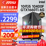 微星（MSI） i5 12400F/14400F/RTX3060/4060/5060Ti黑悟空三角洲游戏主机电脑台式机组装电脑主机DIY整机 配置一i5 10400F丨GTX1660Ti 6G