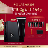 POLA进口洁面膏洁颜泡沫净澈洁面100g清洁洗面奶情人节礼物送女友 第6代B.A洁面礼盒
