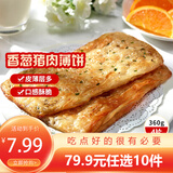 三全中式早餐半成品速冻夜宵面点系列年货送礼 香酥薄饼-香葱猪肉风味360g