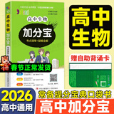 【销量过万】高中加分宝2026高中语文数学英语物理化学生物地理历史政治道法基础知识手册知识点大全考点清单高一二三疑难全解高考总复习汇总高中通用 【生物】考点清单