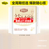 自由点益生菌卫生护垫 干爽透气超薄姨妈巾155mm单包20片
