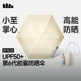 蕉下（beneunder）防紫外线遮阳伞太阳伞防晒伞五折黑胶胶囊晴雨伞BM525奶杏仁