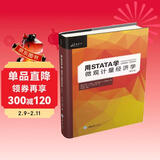 用STATA学微观计量经济学