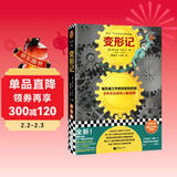 变形记（梁永安 鸟鸟推荐！每天被工作挤压变形的苦，卡夫卡比任何人都清楚！打工人之书！）（读客三个圈经典文库） 小说