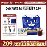 瑞幸咖啡吸猫挂耳咖啡混合装 0蔗糖滤纸手冲饮黑咖啡粉10g*72