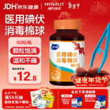 海氏海诺医用碘伏消毒棉球 90粒 碘伏碘酒消毒液脱脂棉球 含镊子