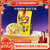 嘉顿（Garden）Hi-g什锦水果味糖果300g 年货送礼佳品 多种水果味零食 婚庆喜糖