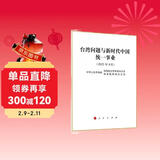台湾问题与新时代中国统一事业白皮书（16开）