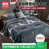 雅鹿珊瑚绒床单加厚双面法兰绒法莱绒水晶绒毛毯被单飞跃150*200cm