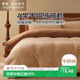 雅鹿·自由自在A类牛奶绒被套180x220cm秋冬季珊瑚绒加绒被罩单件 咖生活