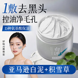京东京造亚马逊白泥净致清洁面膜135g清洁泥膜补水收缩毛孔护肤男女士专用