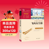 飞向太空港 全本无删减 八年级上册阅读万物复书八年级