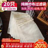 SHUANG YU纯棉纱布袋20只调料包香料卤料袋中药煎药袋煲汤泡茶过滤袋8*10cm